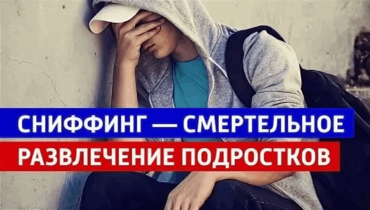 ОСТОРОЖНО - СНИФФИНГ !!.